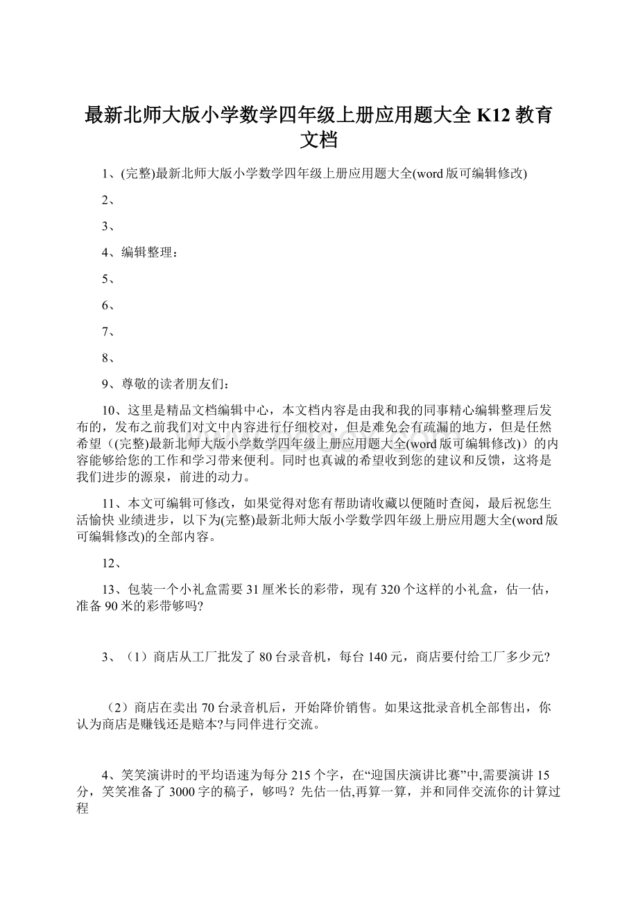 最新北师大版小学数学四年级上册应用题大全K12教育文档文档格式.docx_第1页