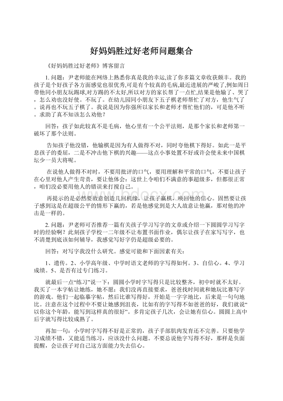 好妈妈胜过好老师问题集合Word文档下载推荐.docx_第1页