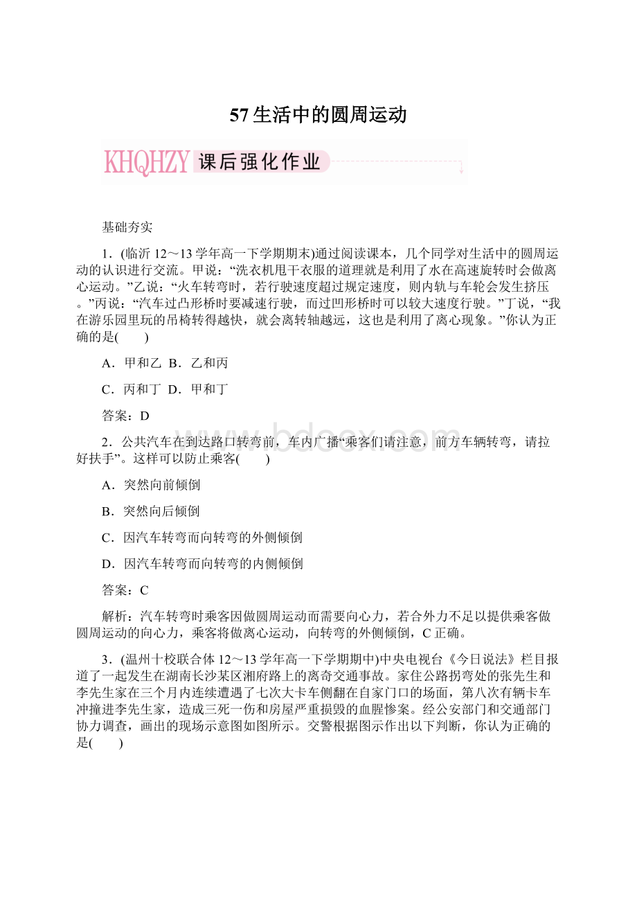 57生活中的圆周运动文档格式.docx_第1页