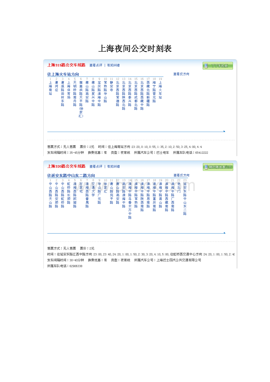 上海夜间公交时刻表.docx_第1页