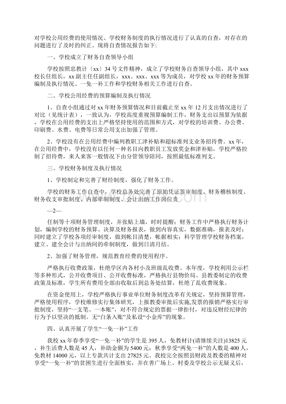 学校财务自查报告精选多篇Word格式文档下载.docx_第2页