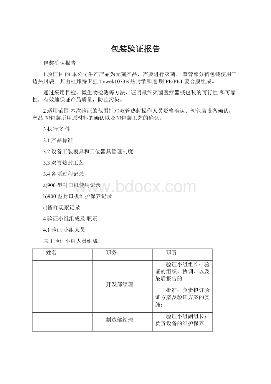 包装验证报告Word文档下载推荐.docx_第1页