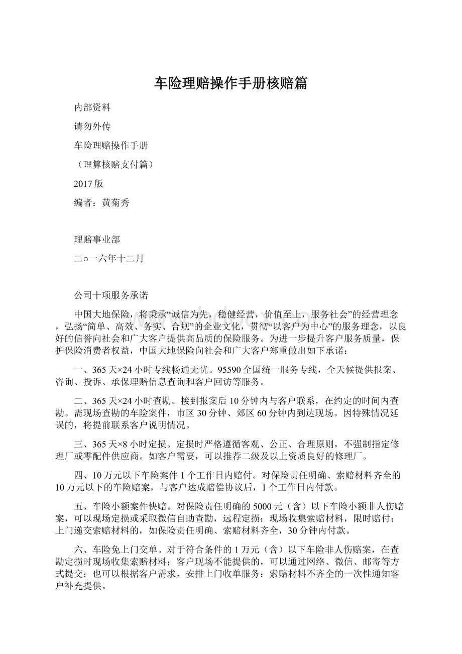 车险理赔操作手册核赔篇.docx_第1页