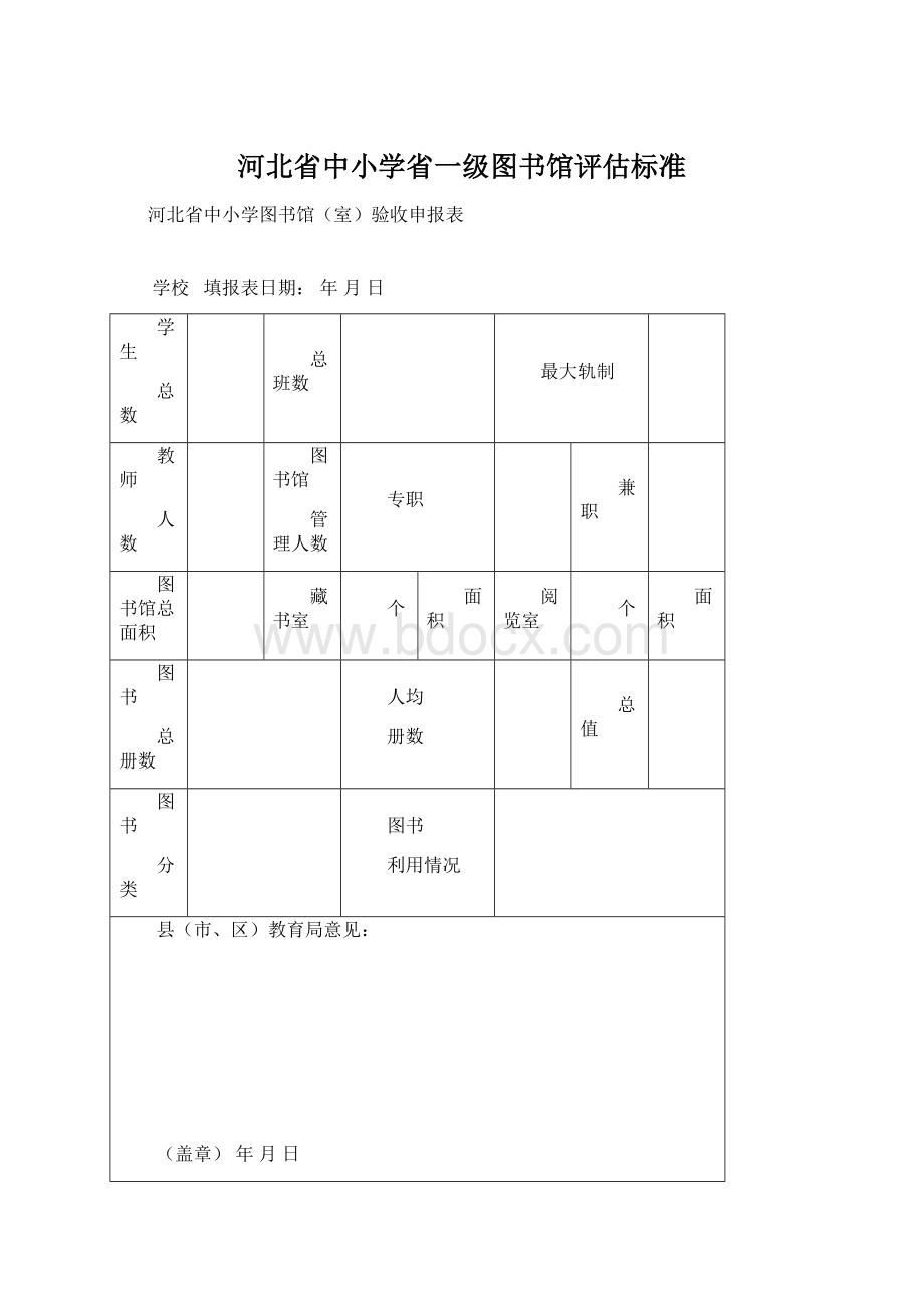 河北省中小学省一级图书馆评估标准Word文档格式.docx_第1页