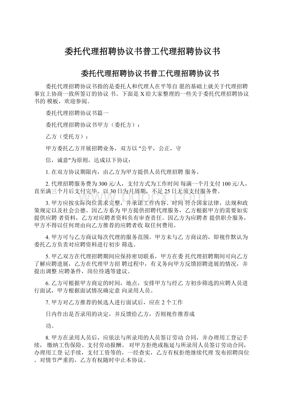 委托代理招聘协议书普工代理招聘协议书.docx_第1页