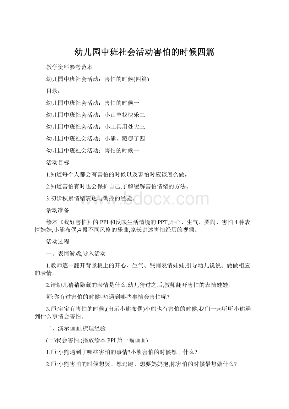 幼儿园中班社会活动害怕的时候四篇.docx_第1页