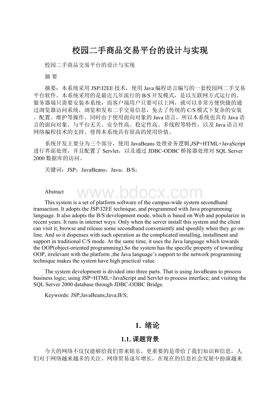 校园二手商品交易平台的设计与实现.docx_第1页