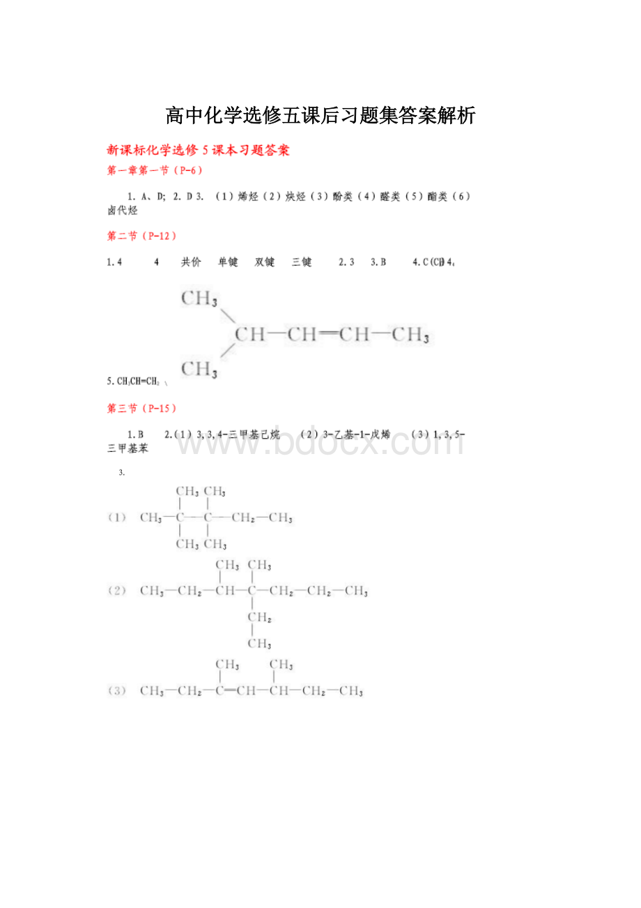 高中化学选修五课后习题集答案解析Word格式文档下载.docx