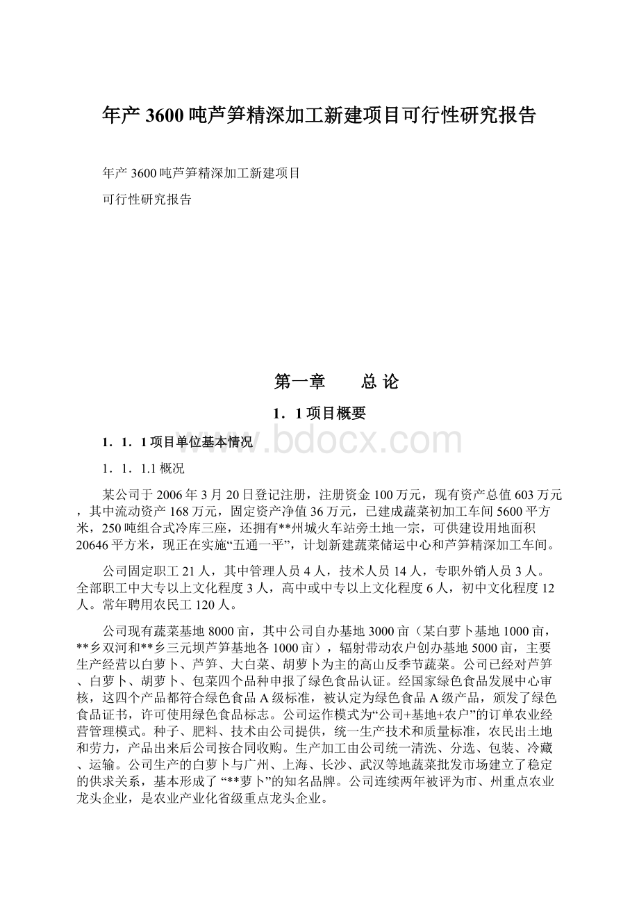 年产3600吨芦笋精深加工新建项目可行性研究报告Word下载.docx_第1页