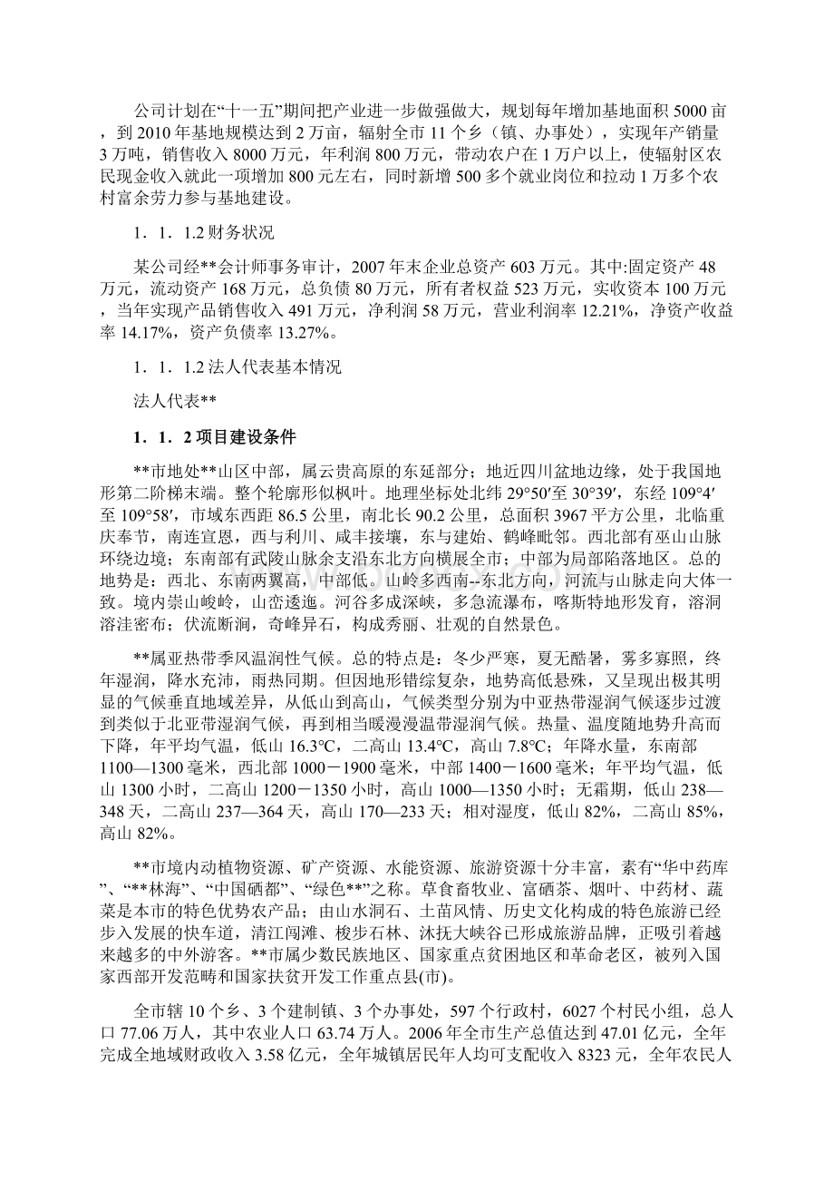 年产3600吨芦笋精深加工新建项目可行性研究报告Word下载.docx_第2页