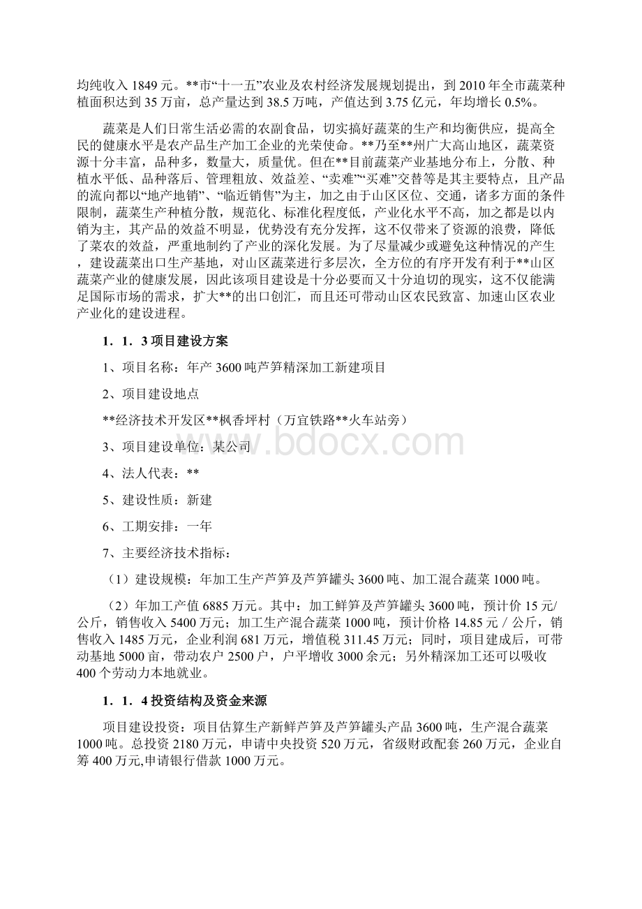 年产3600吨芦笋精深加工新建项目可行性研究报告Word下载.docx_第3页