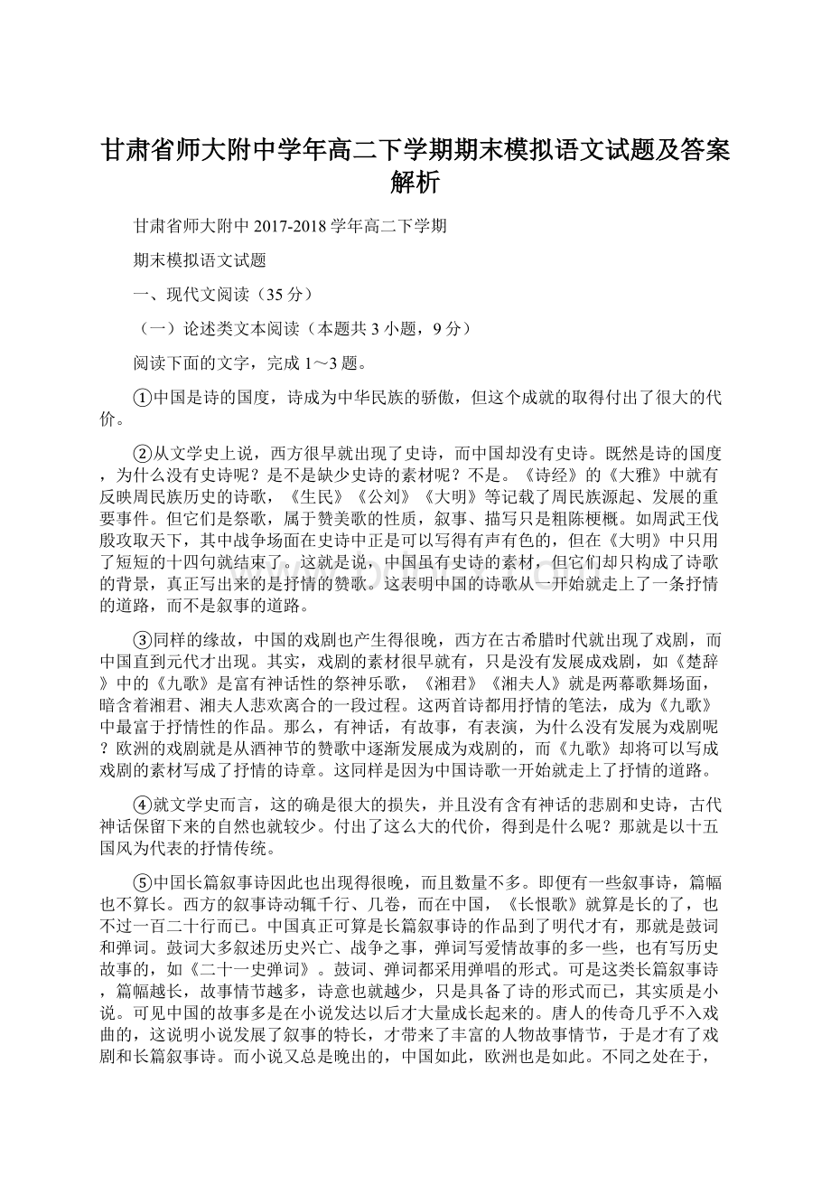 甘肃省师大附中学年高二下学期期末模拟语文试题及答案解析.docx