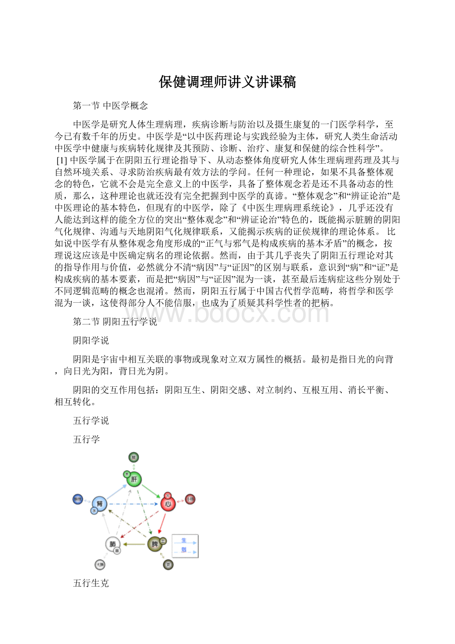 保健调理师讲义讲课稿Word文档下载推荐.docx