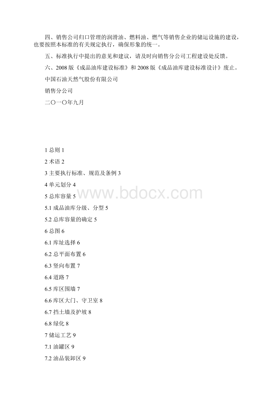 成品油库建设标准Word格式文档下载.docx_第3页