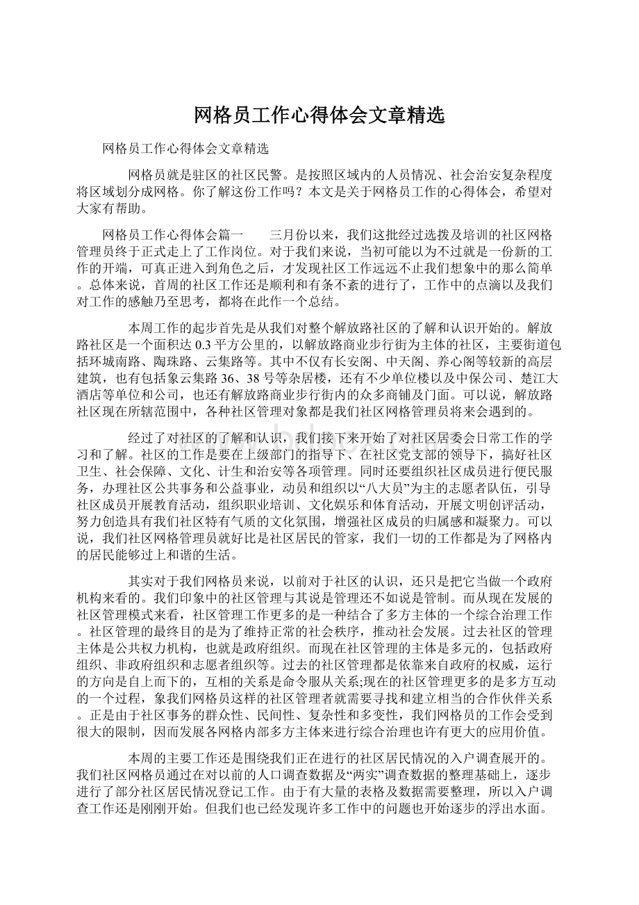 网格员工作心得体会文章精选Word下载.docx_第1页