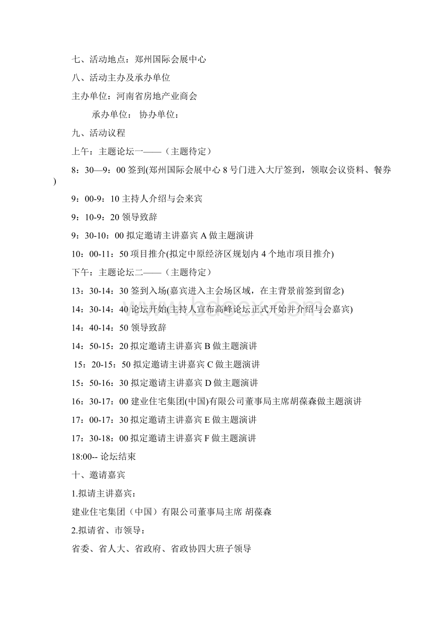 省地产商会年会方案草案.docx_第2页