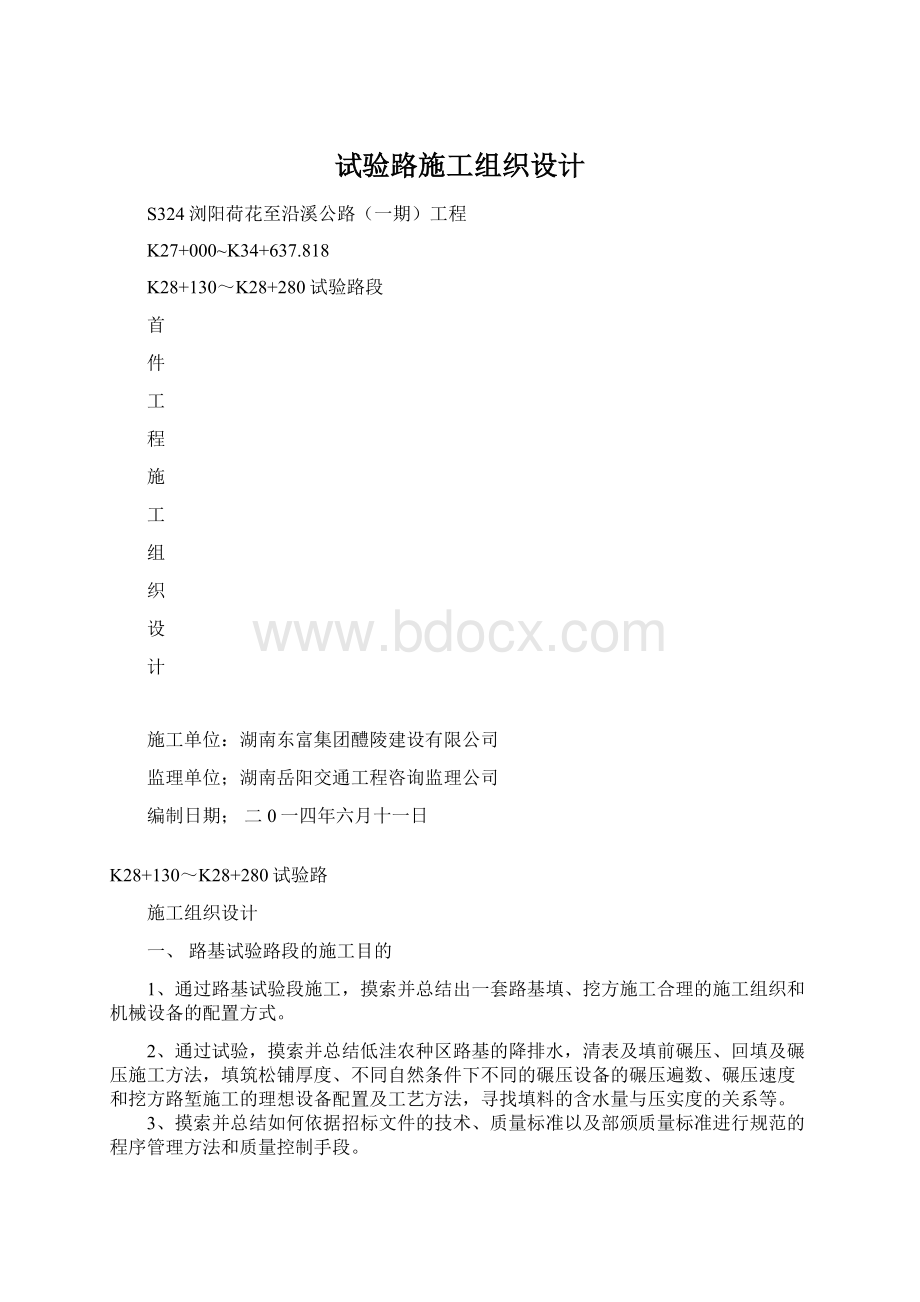 试验路施工组织设计文档格式.docx_第1页