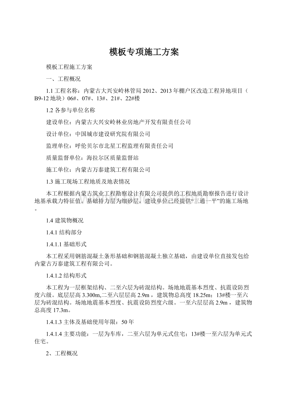 模板专项施工方案文档格式.docx_第1页