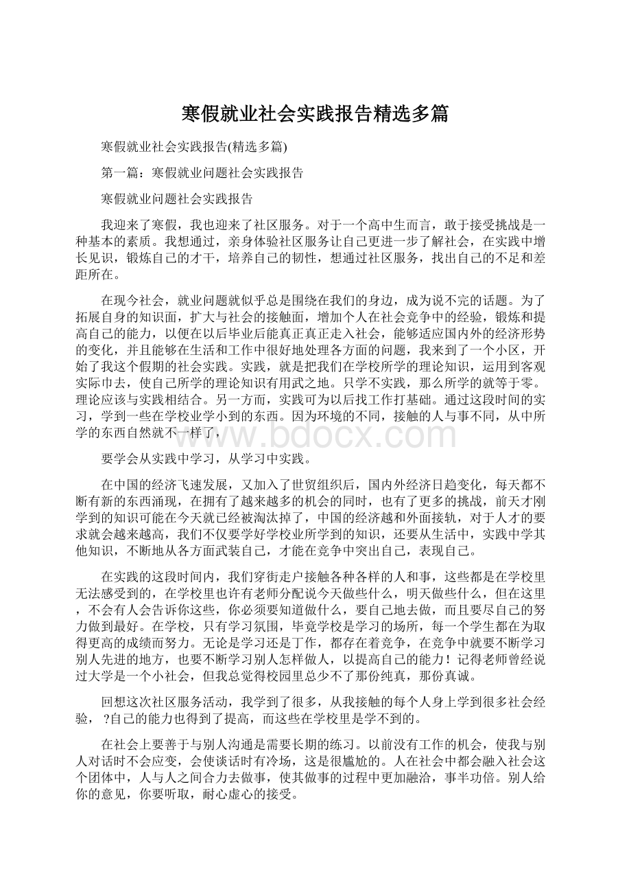 寒假就业社会实践报告精选多篇.docx_第1页