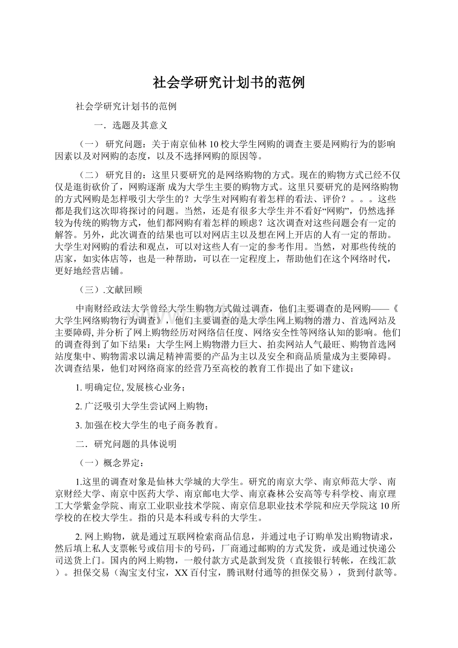 社会学研究计划书的范例Word文档下载推荐.docx