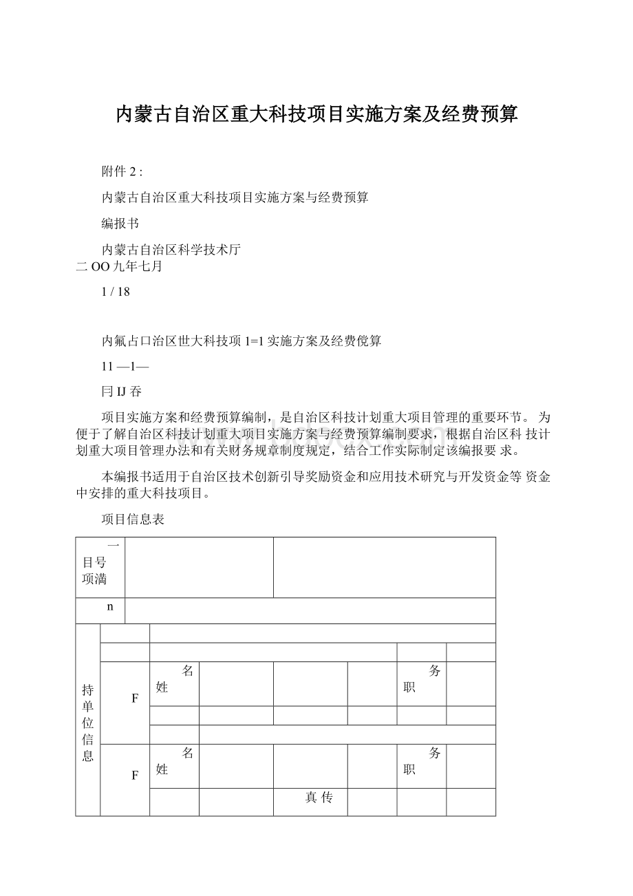 内蒙古自治区重大科技项目实施方案及经费预算.docx_第1页