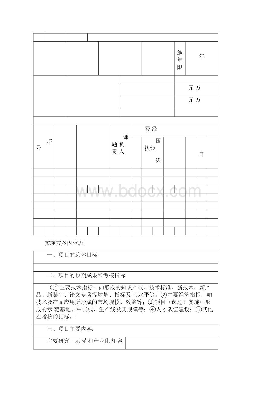 内蒙古自治区重大科技项目实施方案及经费预算.docx_第2页