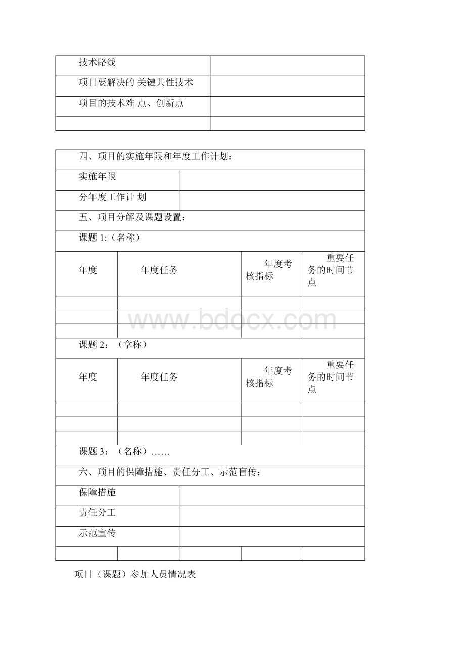 内蒙古自治区重大科技项目实施方案及经费预算.docx_第3页