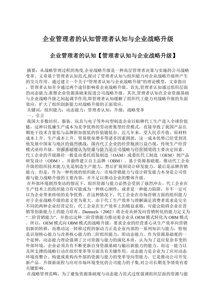 企业管理者的认知管理者认知与企业战略升级Word文档下载推荐.docx_第1页