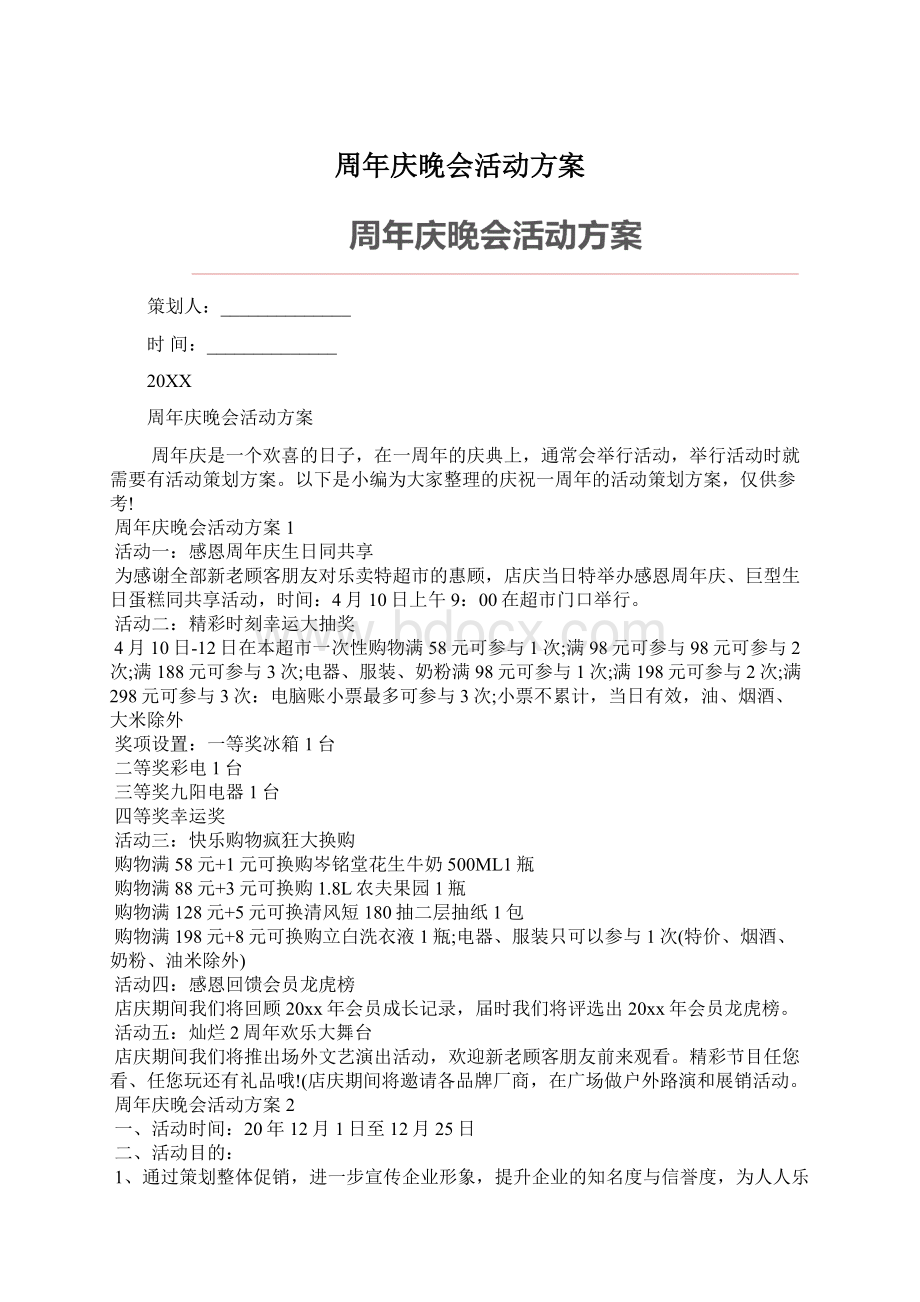 周年庆晚会活动方案文档格式.docx_第1页