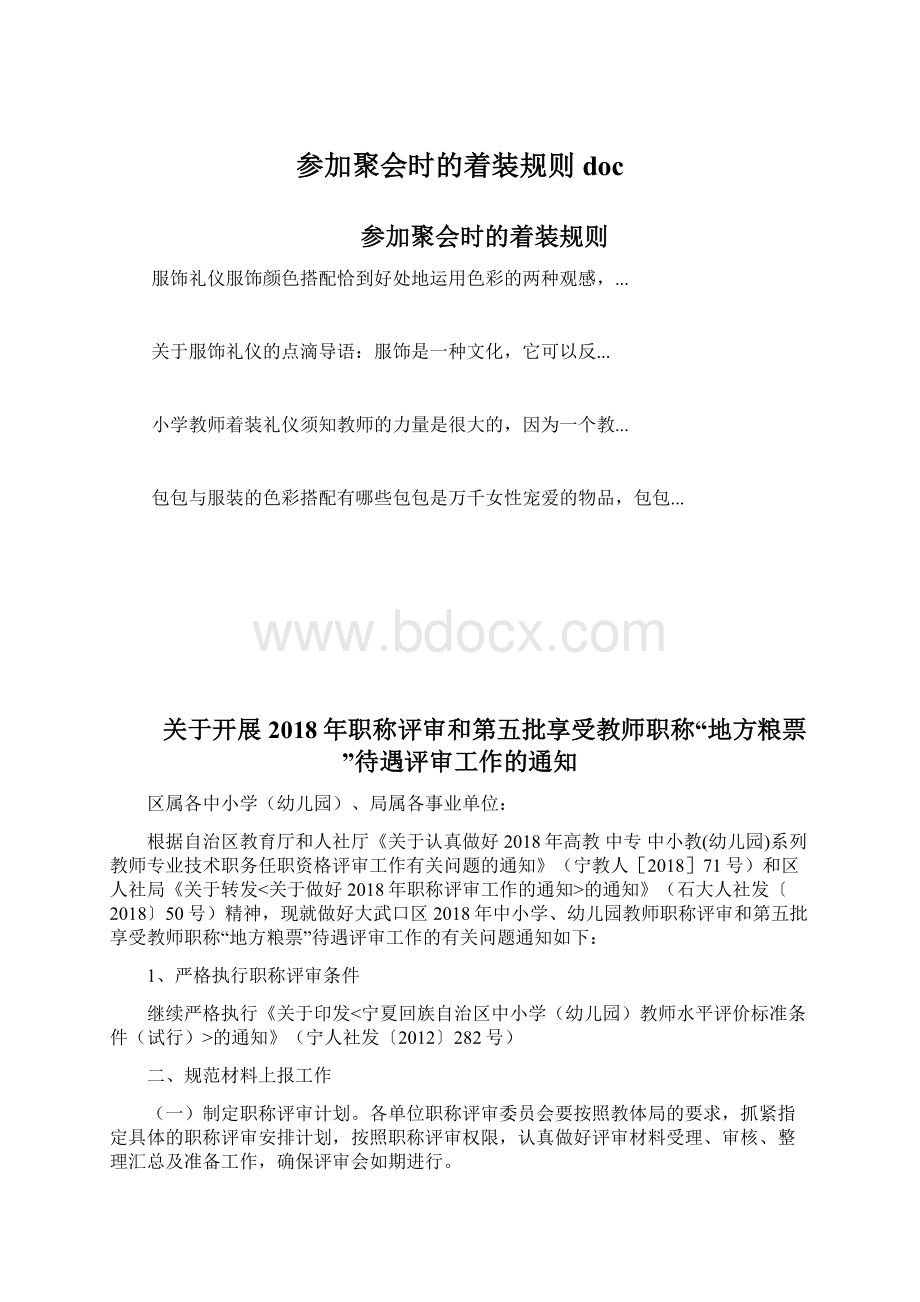 参加聚会时的着装规则docWord下载.docx