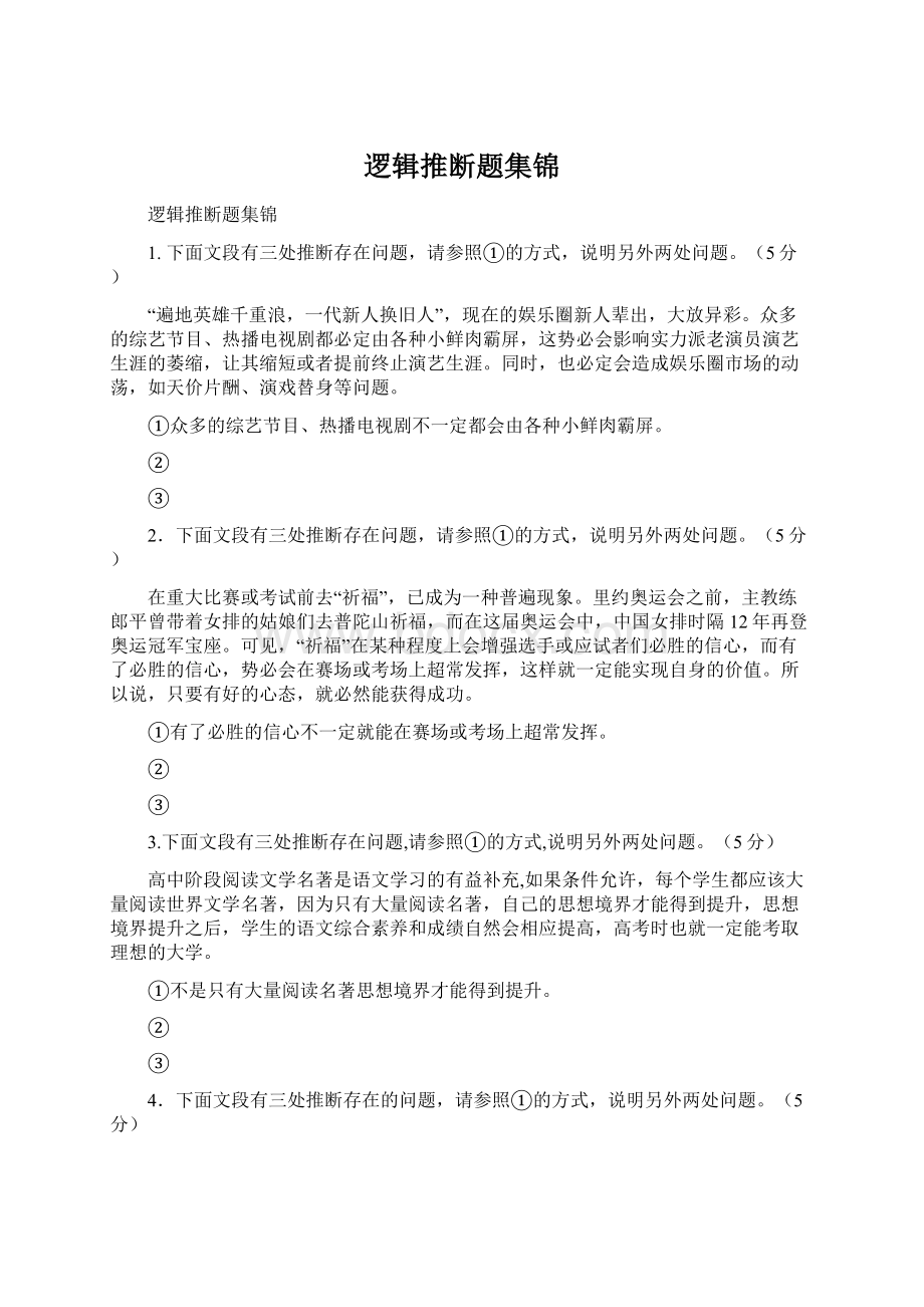 逻辑推断题集锦.docx