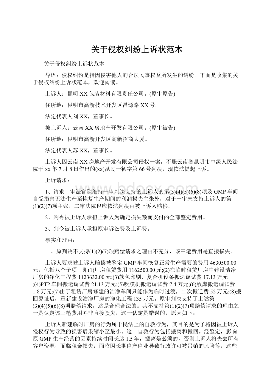 关于侵权纠纷上诉状范本Word文档格式.docx