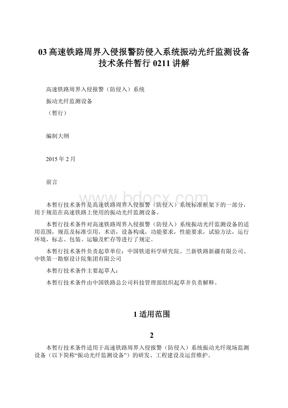 03高速铁路周界入侵报警防侵入系统振动光纤监测设备技术条件暂行0211讲解Word文档下载推荐.docx