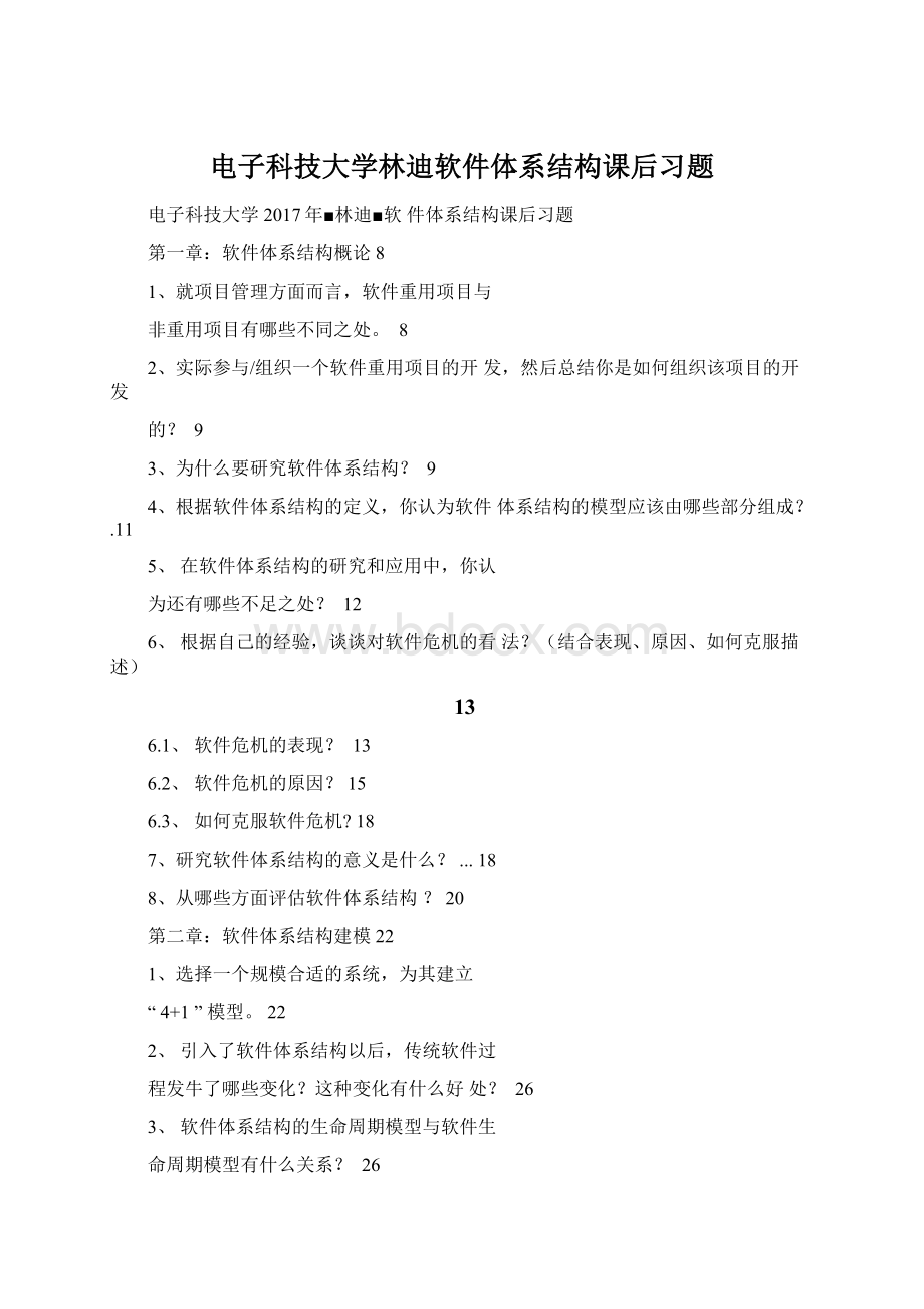 电子科技大学林迪软件体系结构课后习题Word格式.docx_第1页