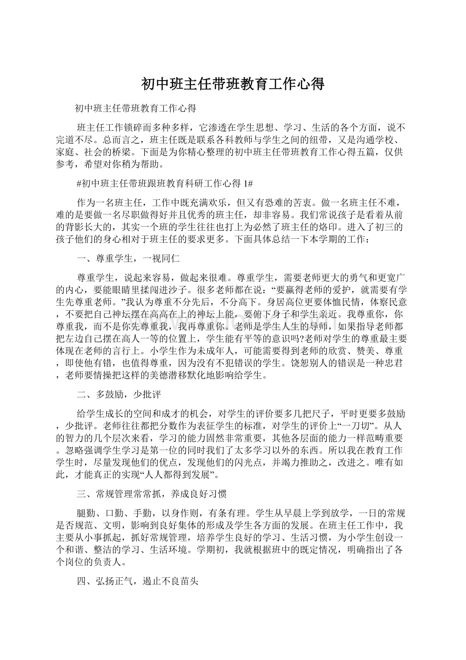 初中班主任带班教育工作心得.docx_第1页