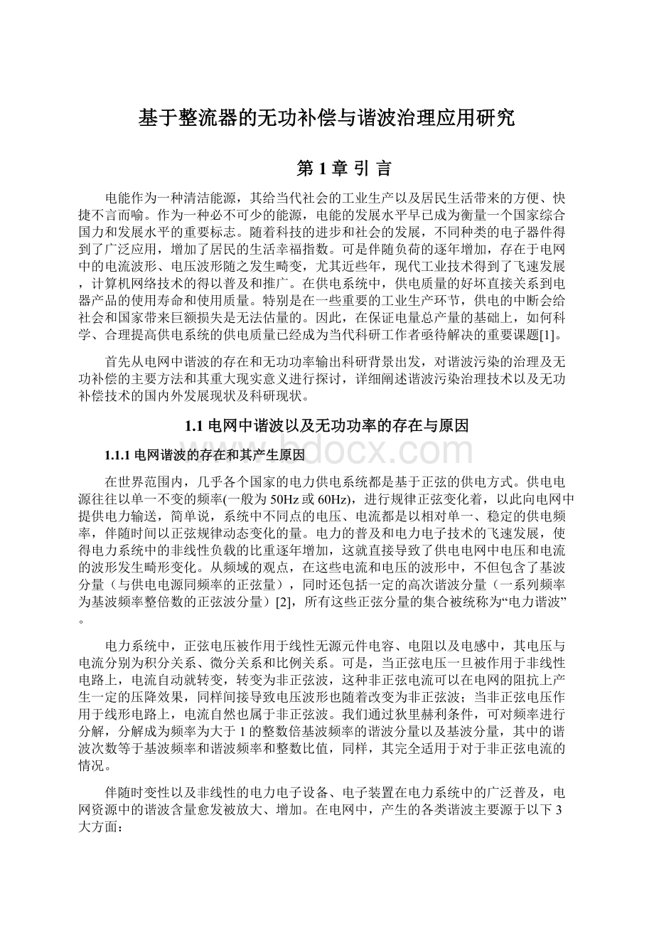 基于整流器的无功补偿与谐波治理应用研究.docx