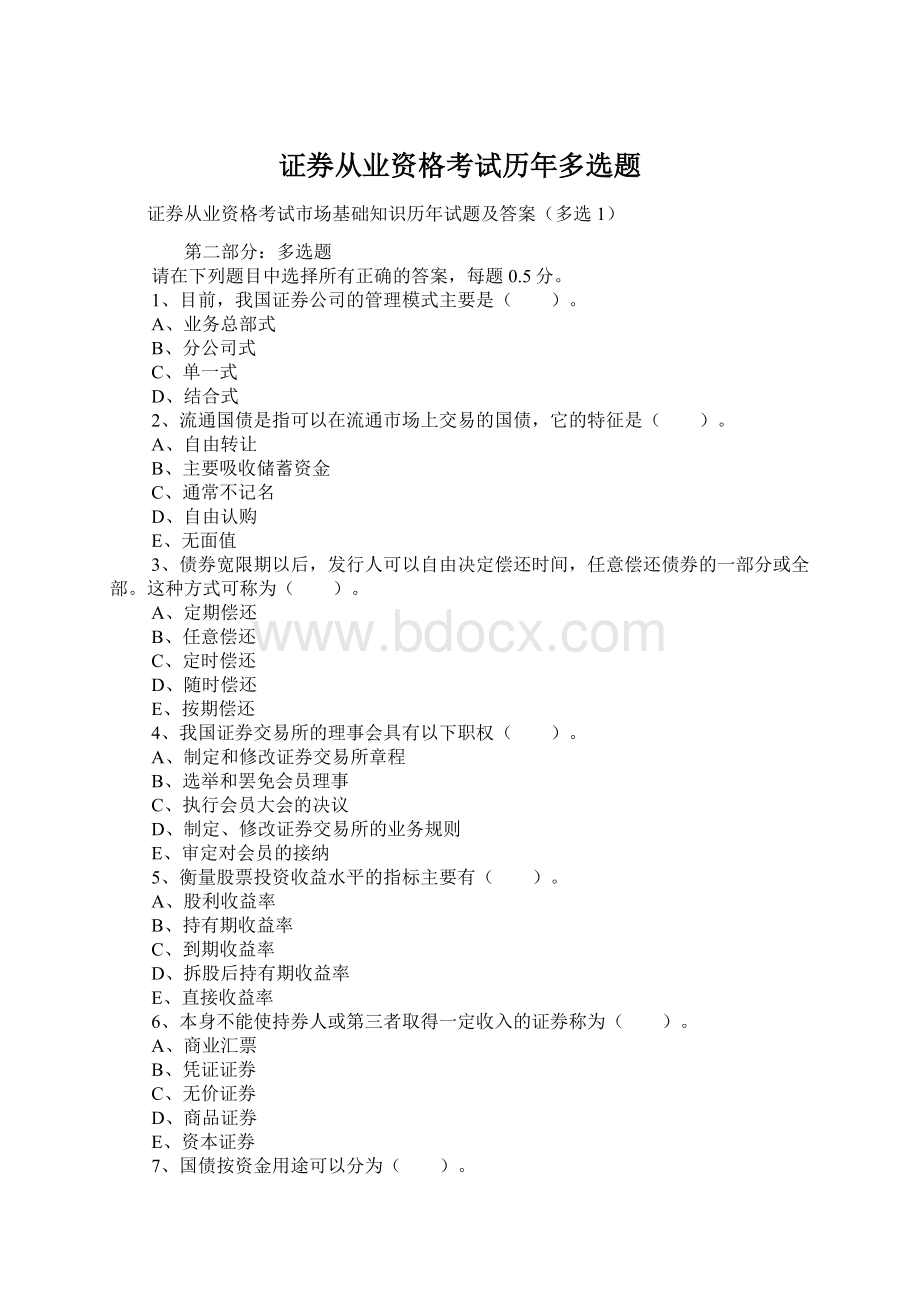 证券从业资格考试历年多选题Word文档下载推荐.docx_第1页