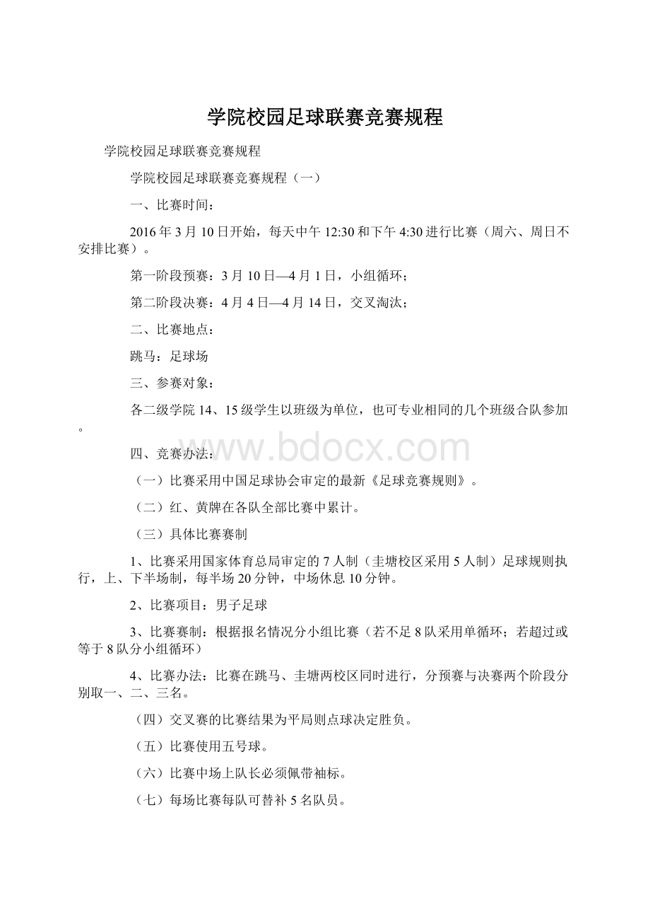 学院校园足球联赛竞赛规程Word文档下载推荐.docx