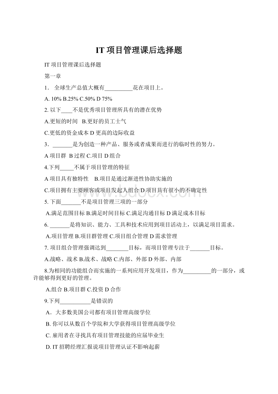 IT项目管理课后选择题.docx