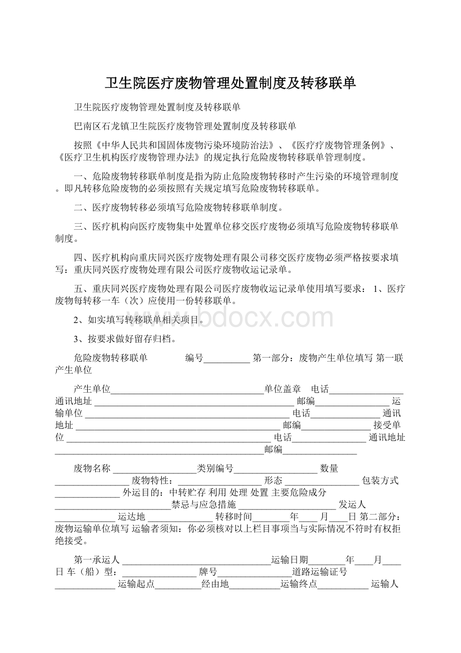 卫生院医疗废物管理处置制度及转移联单.docx