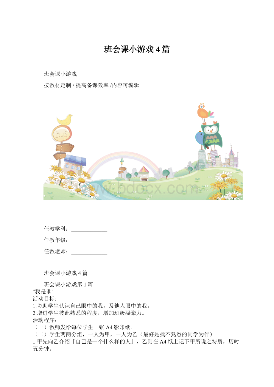 班会课小游戏4篇.docx_第1页