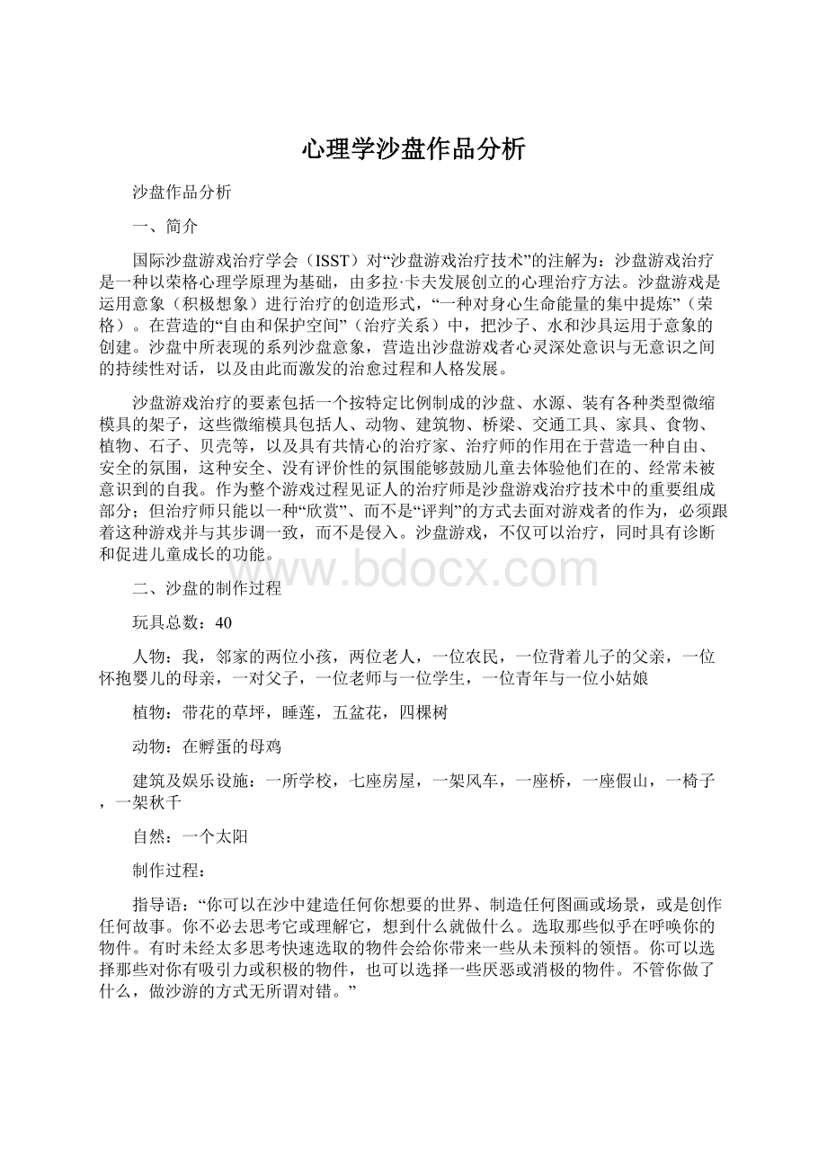 心理学沙盘作品分析.docx