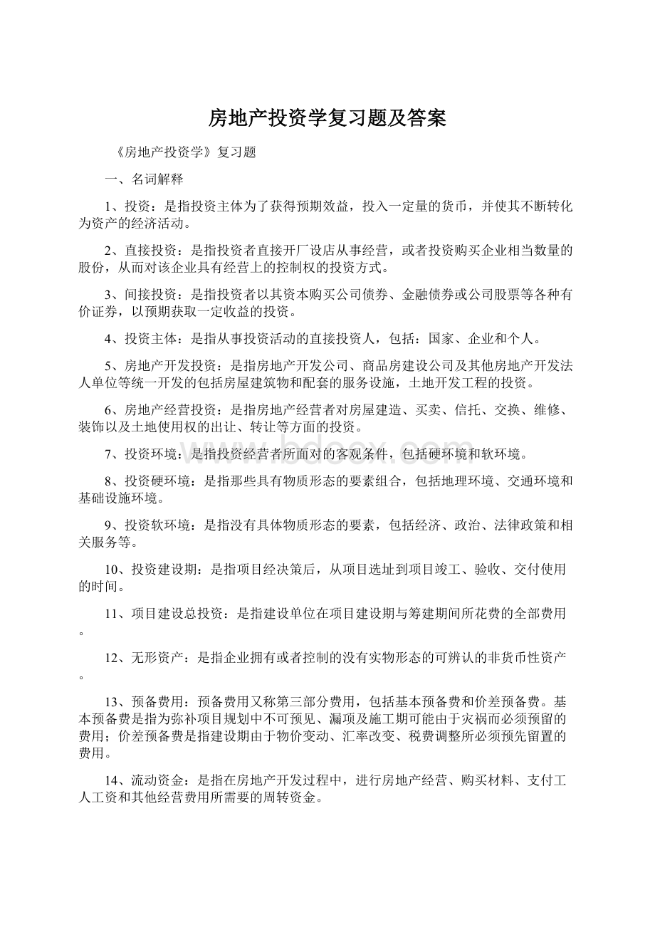 房地产投资学复习题及答案Word下载.docx_第1页