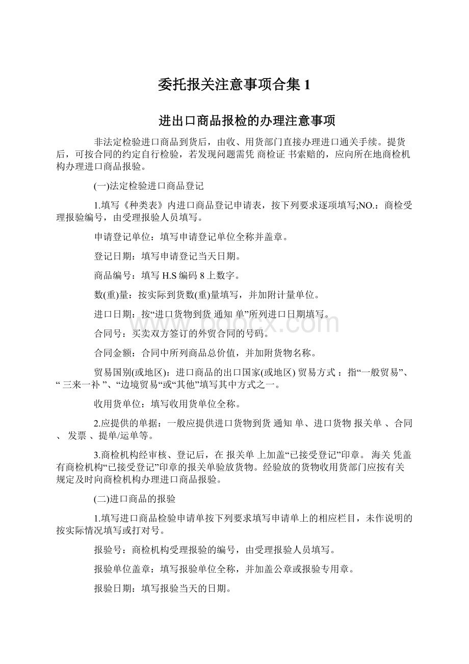 委托报关注意事项合集1Word文件下载.docx_第1页