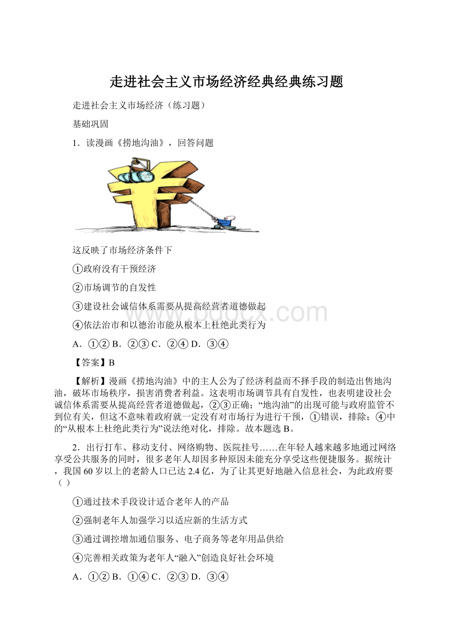 走进社会主义市场经济经典经典练习题Word文档下载推荐.docx_第1页