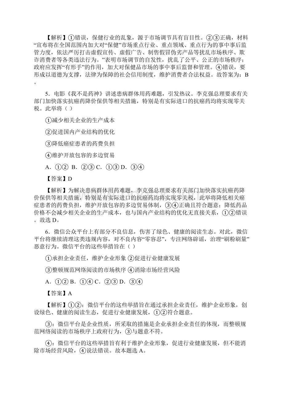 走进社会主义市场经济经典经典练习题Word文档下载推荐.docx_第3页