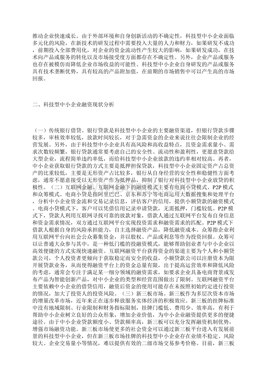 科技型中小企业融资模式研究中小企业论文经济论文.docx_第2页