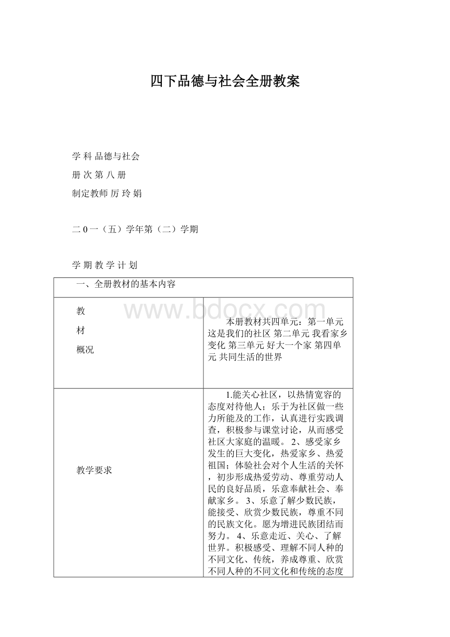 四下品德与社会全册教案.docx