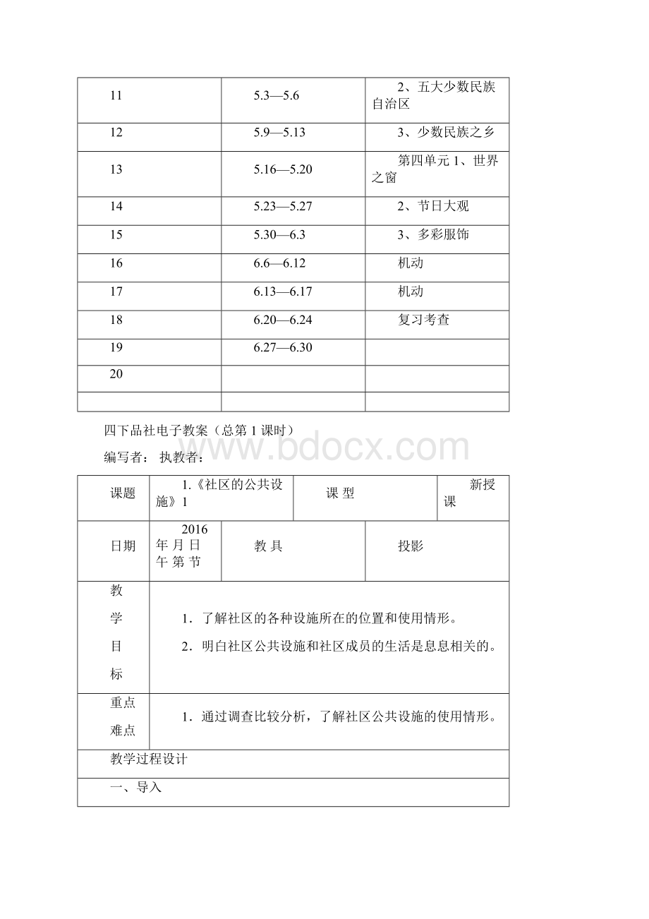 四下品德与社会全册教案Word文档格式.docx_第3页