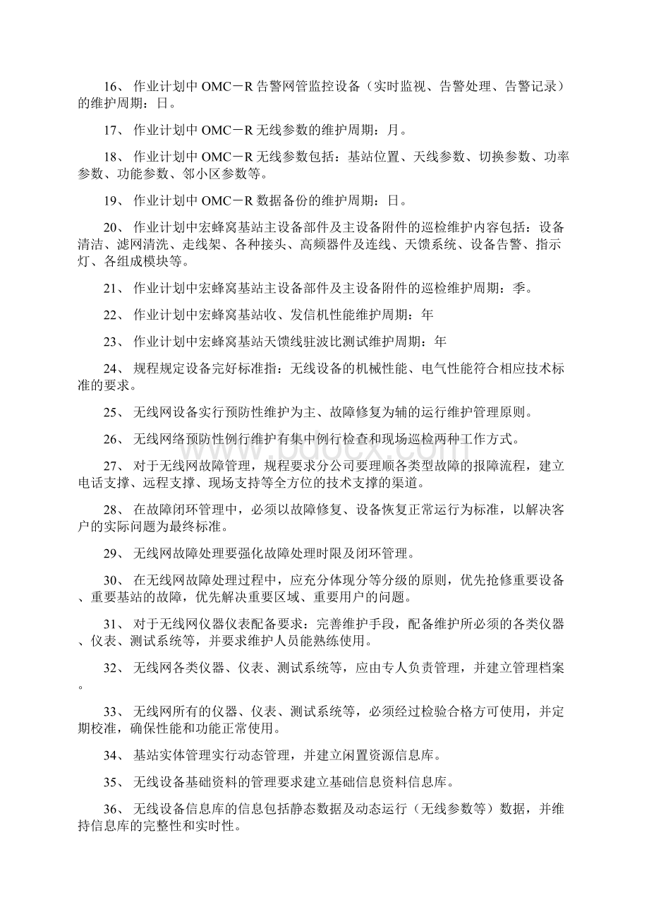 移动通信网络规程题库无线网.docx_第2页